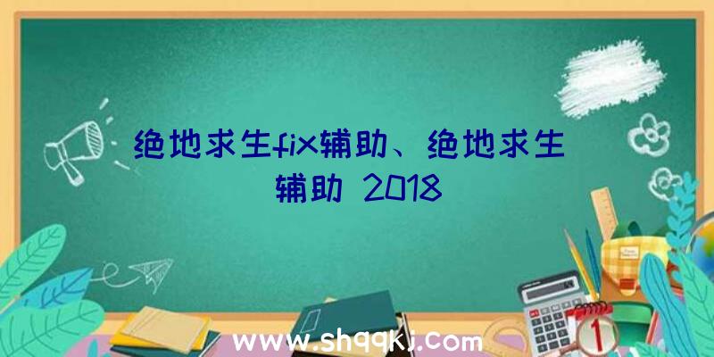 绝地求生fix辅助、绝地求生